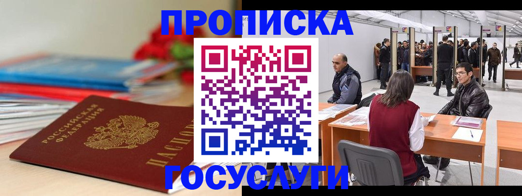 прописка законно в Кызыле
